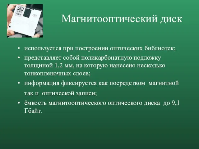 Магнитооптический диск используется при построении оптических библиотек; представляет собой поликарбонатную подложку толщиной