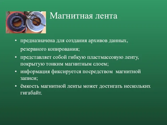 Магнитная лента предназначена для создания архивов данных, резервного копирования; представляет собой гибкую