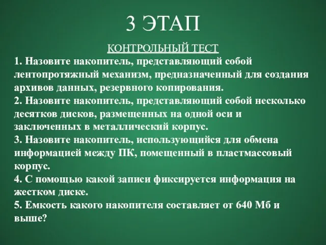 3 ЭТАП КОНТРОЛЬНЫЙ ТЕСТ 1. Назовите накопитель, представляющий собой лентопротяжный механизм, предназначенный