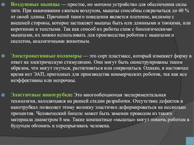 Воздушные мышцы — простое, но мощное устройство для обеспечения силы тяги. При