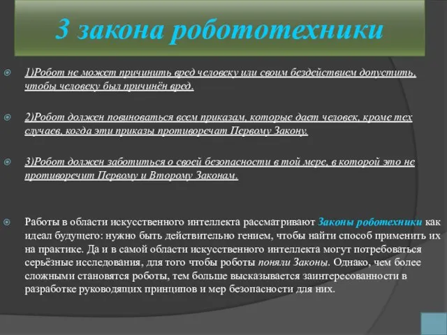 3 закона робототехники 1)Робот не может причинить вред человеку или своим бездействием