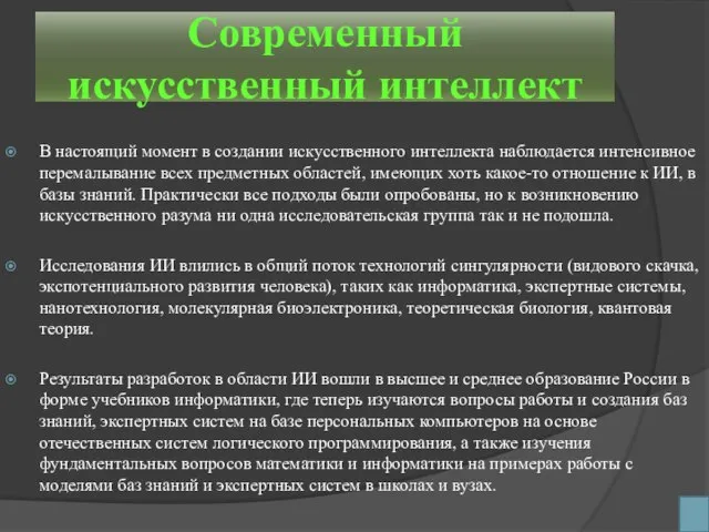 Современный искусственный интеллект В настоящий момент в создании искусственного интеллекта наблюдается интенсивное