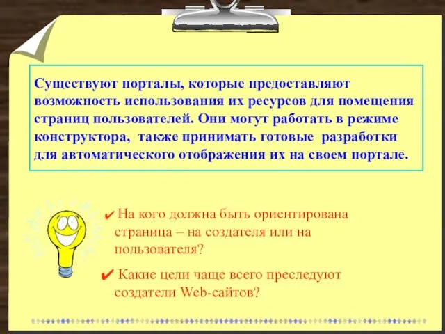 Существуют порталы, которые предоставляют возможность использования их ресурсов для помещения страниц пользователей.