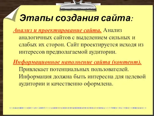 Этапы создания сайта: Анализ и проектирование сайта. Анализ аналогичных сайтов с выделением