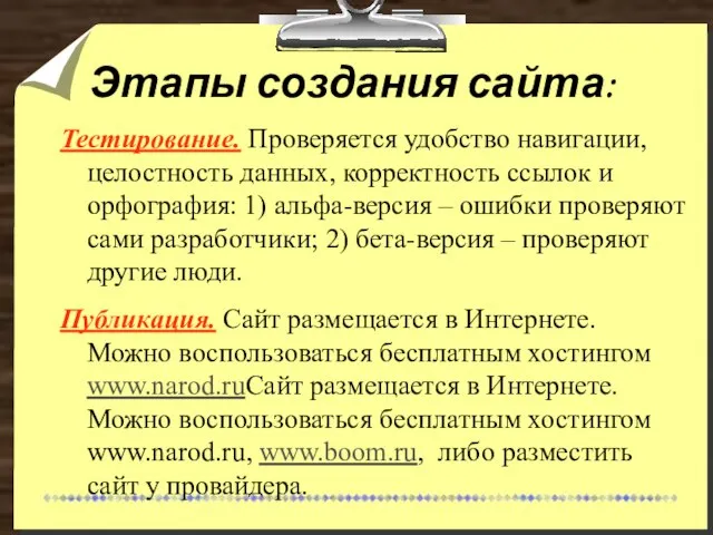 Этапы создания сайта: Тестирование. Проверяется удобство навигации, целостность данных, корректность ссылок и