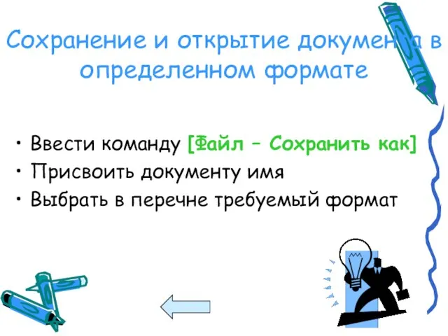 Сохранение и открытие документа в определенном формате Ввести команду [Файл – Сохранить