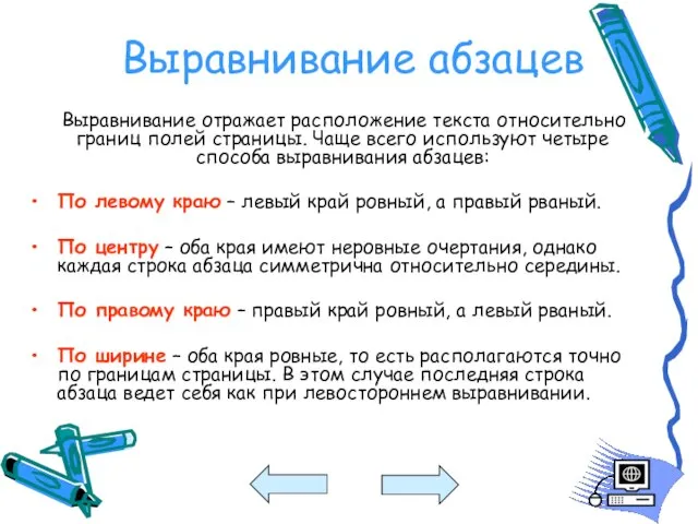 Выравнивание абзацев Выравнивание отражает расположение текста относительно границ полей страницы. Чаще всего