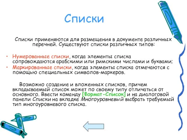 Списки Списки применяются для размещения в документе различных перечней. Существуют списки различных