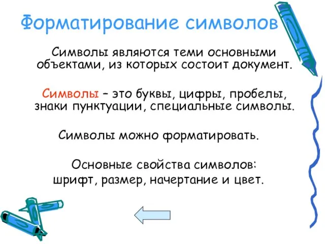 Форматирование символов Символы являются теми основными объектами, из которых состоит документ. Символы