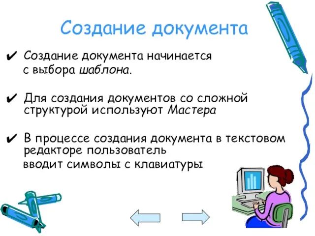 Создание документа Создание документа начинается с выбора шаблона. Для создания документов со