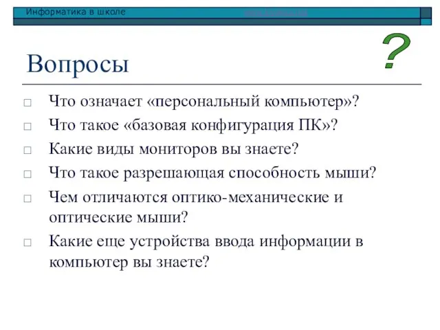 Вопросы Что означает «персональный компьютер»? Что такое «базовая конфигурация ПК»? Какие виды