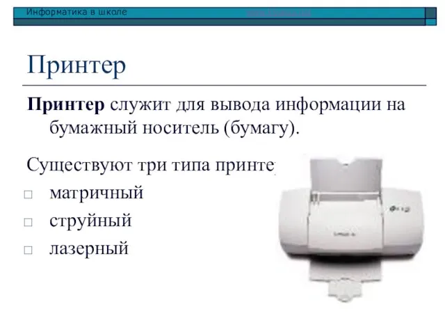 Принтер Принтер служит для вывода информации на бумажный носитель (бумагу). Существуют три