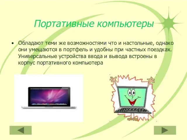 Портативные компьютеры Обладают теми же возможностями что и настольные, однако они умещаются