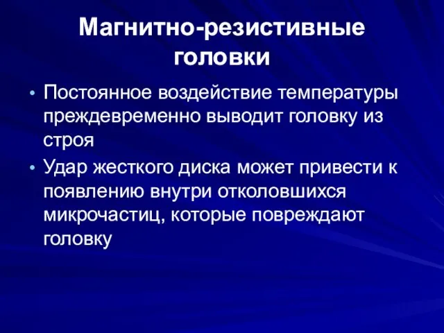 Магнитно-резистивные головки Постоянное воздействие температуры преждевременно выводит головку из строя Удар жесткого