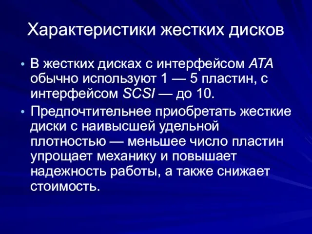 Характеристики жестких дисков В жестких дисках с интерфейсом АТА обычно используют 1