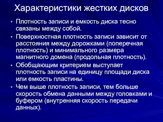 Характеристики жестких дисков Плотность записи и емкость диска тесно связаны между собой.