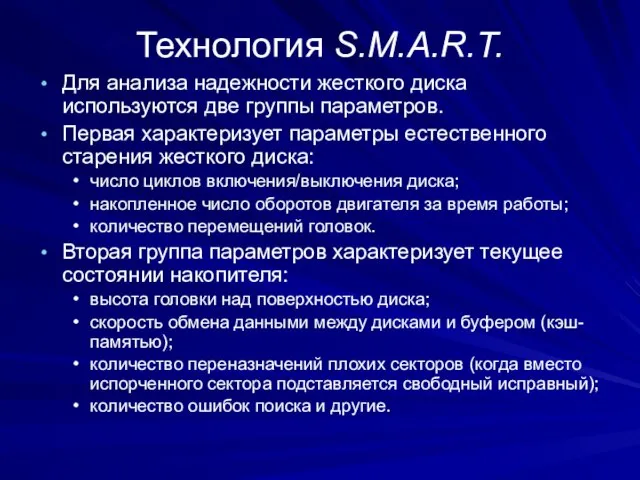 Технология S.M.A.R.T. Для анализа надежности жесткого диска используются две группы параметров. Первая