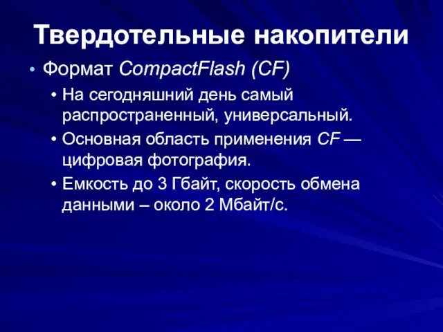 Твердотельные накопители Формат CompactFlash (CF) На сегодняшний день самый распространенный, универсальный. Основная