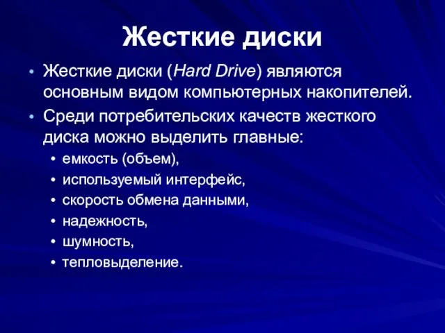 Жесткие диски Жесткие диски (Hard Drive) являются основным видом компьютерных накопителей. Среди