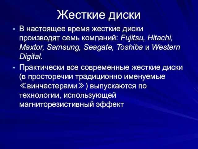 Жесткие диски В настоящее время жесткие диски производят семь компаний: Fujitsu, Hitachi,