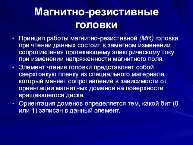 Магнитно-резистивные головки Принцип работы магнитно-резистивной (MR) головки при чтении данных состоит в