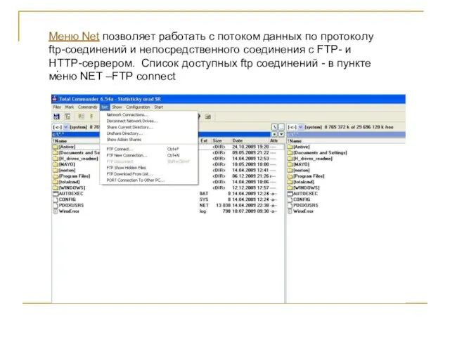 Меню Net позволяет работать с потоком данных по протоколу ftp-соединений и непосредственного