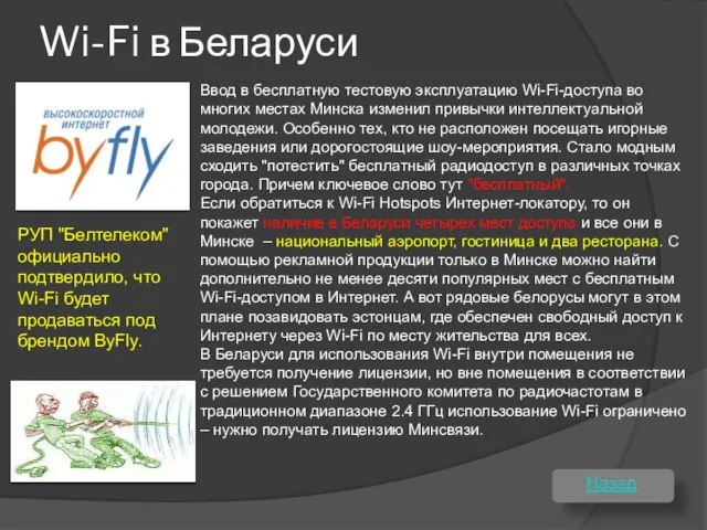 Wi-Fi в Беларуси Назад Ввод в бесплатную тестовую эксплуатацию Wi-Fi-доступа во многих