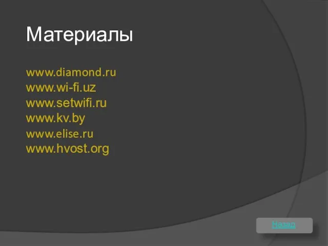 Материалы Назад www.diamond.ru www.wi-fi.uz www.setwifi.ru www.kv.by www.elise.ru www.hvost.org