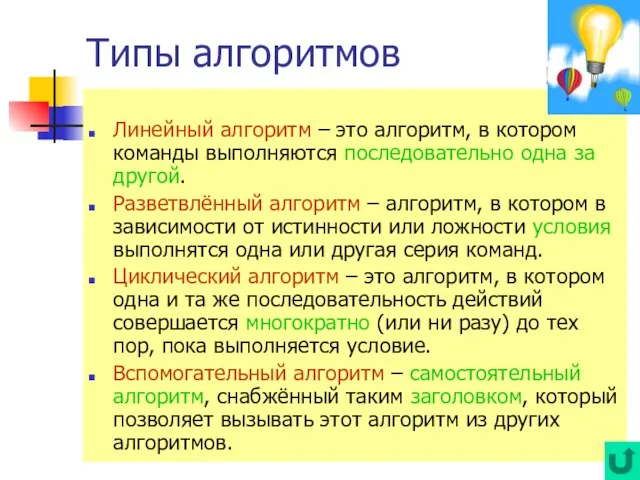 Типы алгоритмов Линейный алгоритм – это алгоритм, в котором команды выполняются последовательно