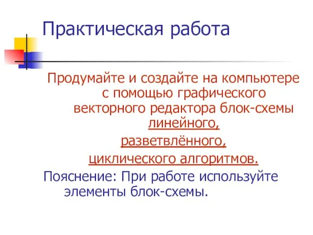 Практическая работа Продумайте и создайте на компьютере с помощью графического векторного редактора