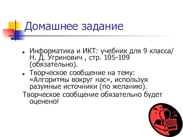 Домашнее задание Информатика и ИКТ: учебник для 9 класса/ Н. Д. Угринович