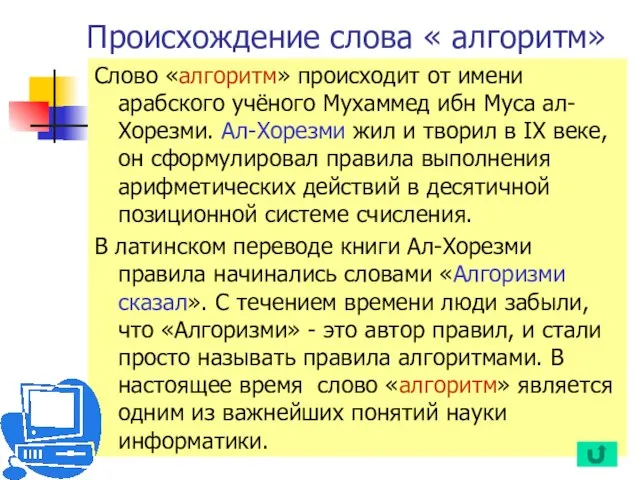 Происхождение слова « алгоритм» Слово «алгоритм» происходит от имени арабского учёного Мухаммед