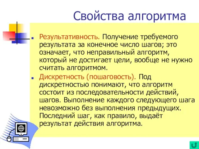 Результативность. Получение требуемого результата за конечное число шагов; это означает, что неправильный