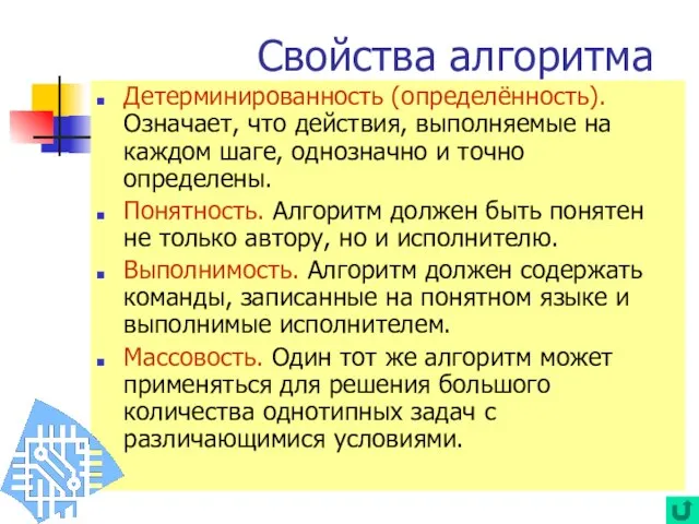 Детерминированность (определённость). Означает, что действия, выполняемые на каждом шаге, однозначно и точно