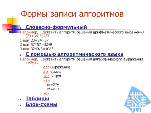 Формы записи алгоритмов Словесно-формульный Например, Составить алгоритм решения арифметического выражения (23+34)*57/3 1