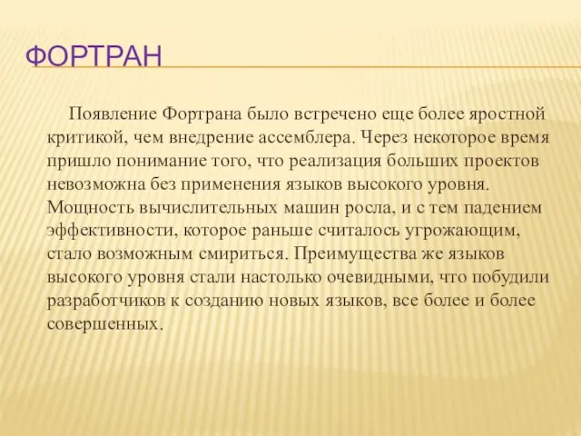 Фортран Появление Фортрана было встречено еще более яростной критикой, чем внедрение ассемблера.