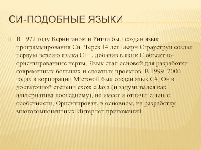 Cи-подобные языки В 1972 году Керниганом и Ритчи был создан язык программирования