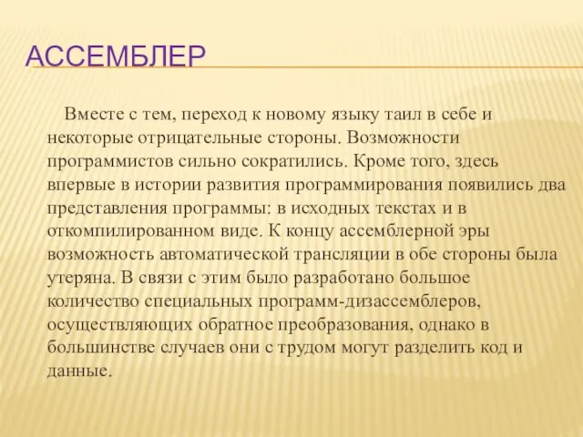 Ассемблер Вместе с тем, переход к новому языку таил в себе и