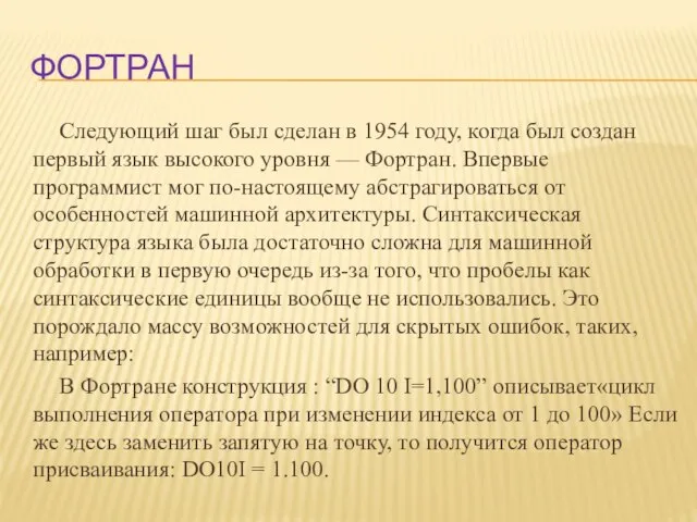 фортран Следующий шаг был сделан в 1954 году, когда был создан первый