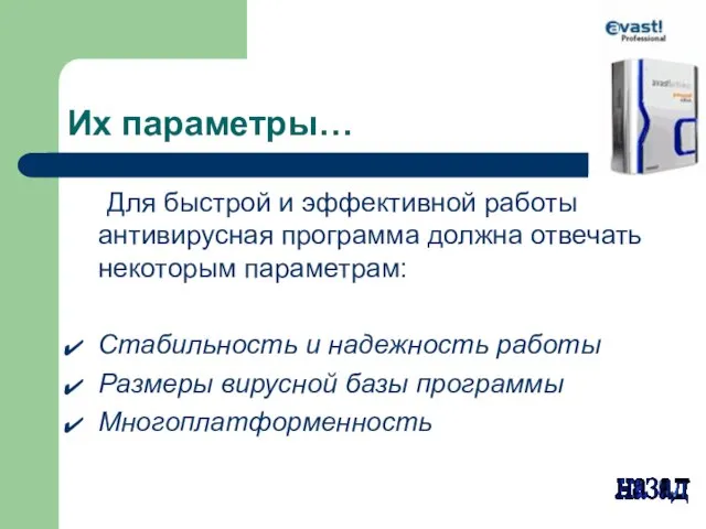 Их параметры… Для быстрой и эффективной работы антивирусная программа должна отвечать некоторым