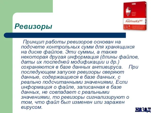 Ревизоры Принцип работы ревизоров основан на подсчете контрольных сумм для хранящихся на