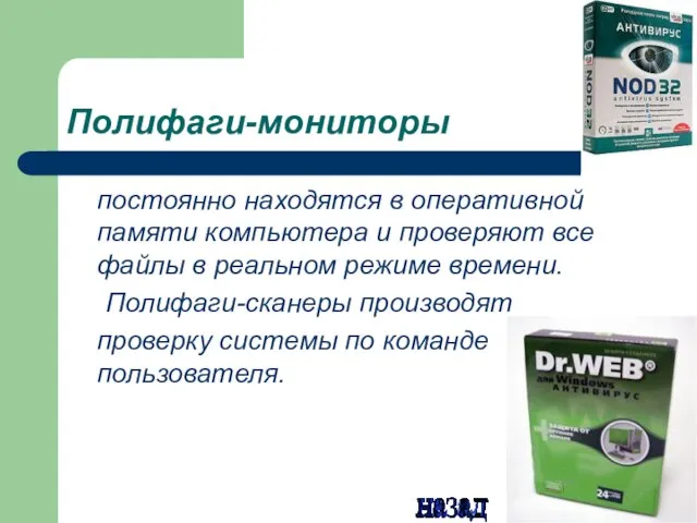 Полифаги-мониторы постоянно находятся в оперативной памяти компьютера и проверяют все файлы в