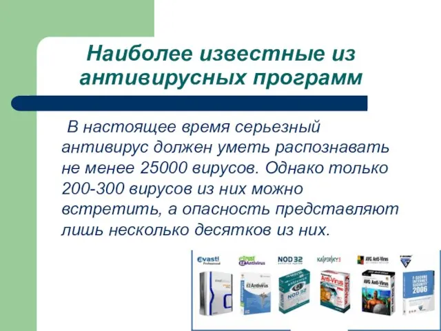 Наиболее известные из антивирусных программ В настоящее время серьезный антивирус должен уметь