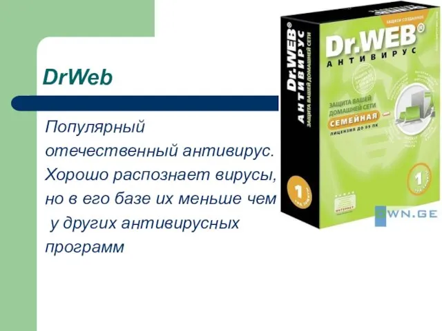 DrWeb Популярный отечественный антивирус. Хорошо распознает вирусы, но в его базе их