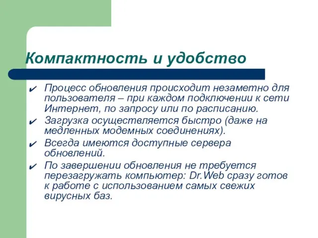 Компактность и удобство Процесс обновления происходит незаметно для пользователя – при каждом