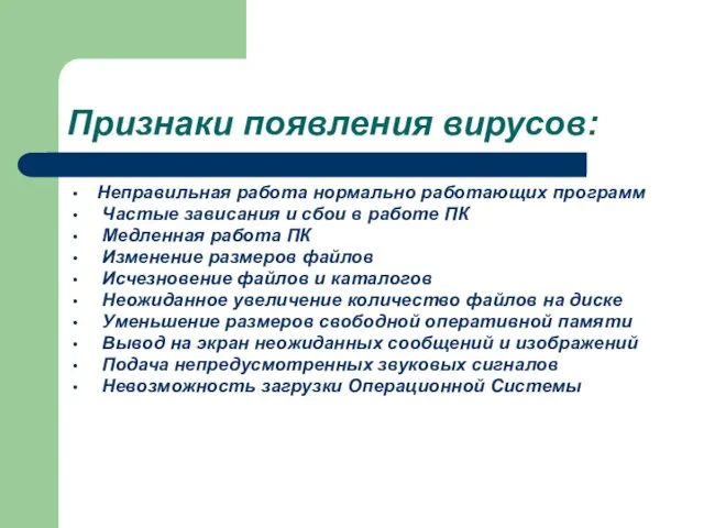 Неправильная работа нормально работающих программ Частые зависания и сбои в работе ПК