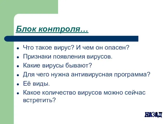 Блок контроля… Что такое вирус? И чем он опасен? Признаки появления вирусов.