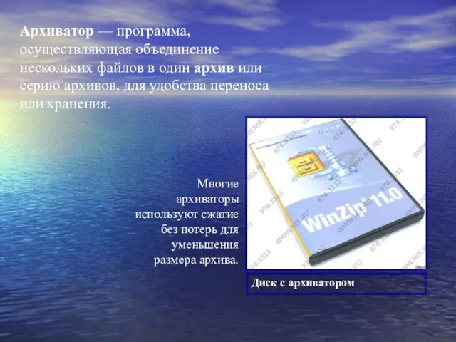 Архиватор — программа, осуществляющая объединение нескольких файлов в один архив или серию