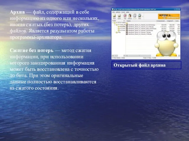 Архив — файл, содержащий в себе информацию из одного или нескольких, иногда