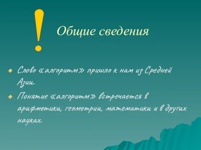 Слово «алгоритм» пришло к нам из Средней Азии. Понятие «алгоритм» встречается в